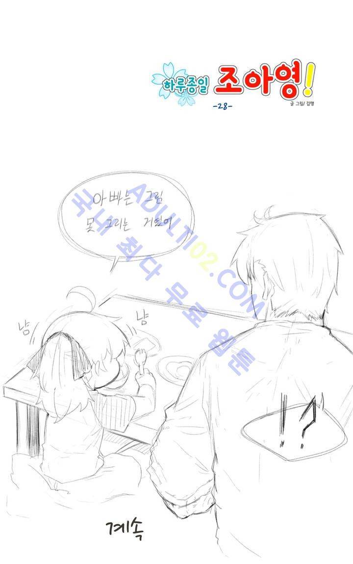하루종일 조아영 28화 15