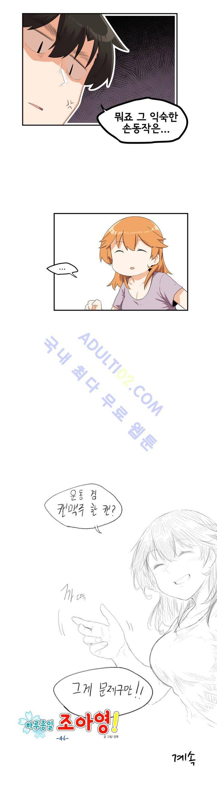 하루종일 조아영 46화 16
