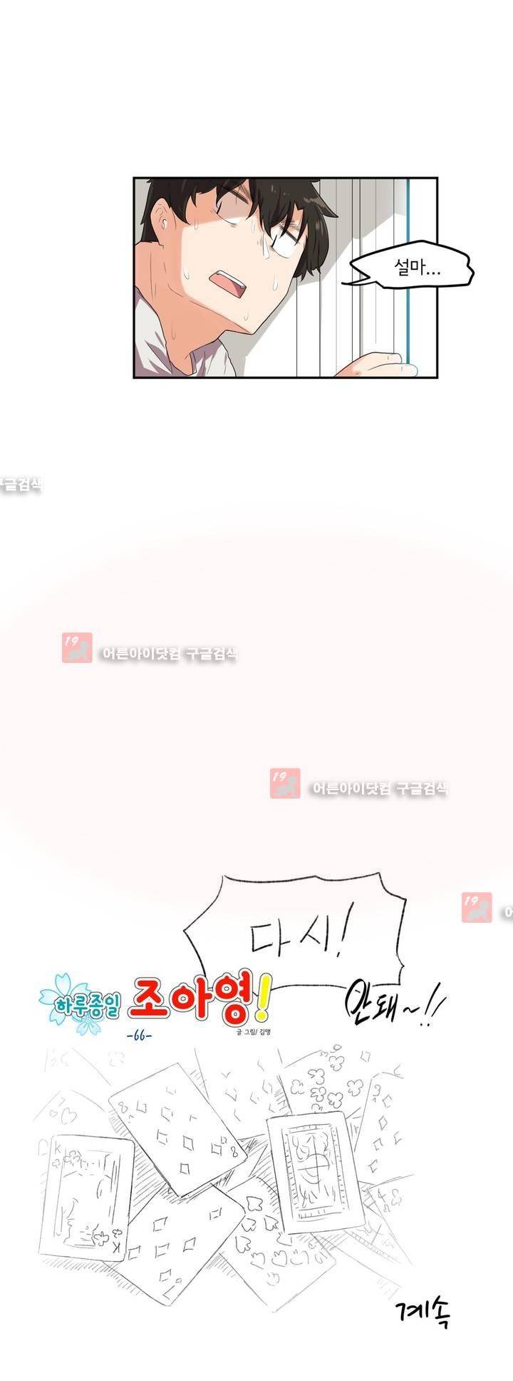 하루종일 조아영 66화 15