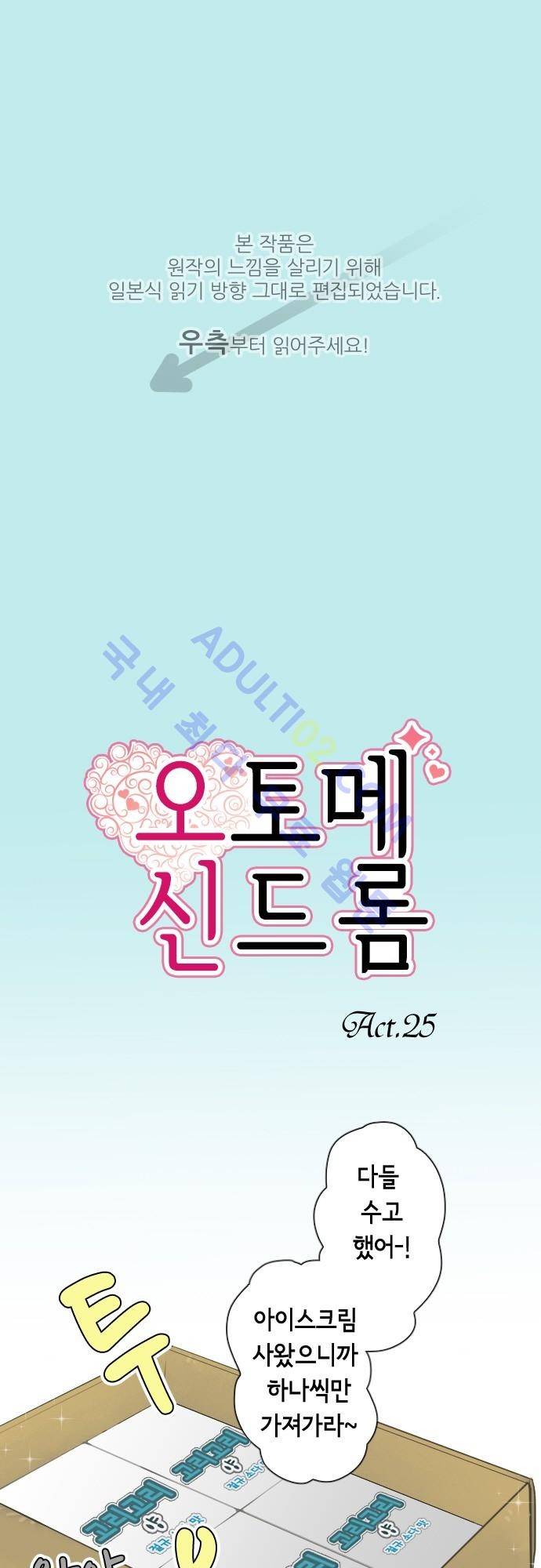 오토메 신드롬 25화 1