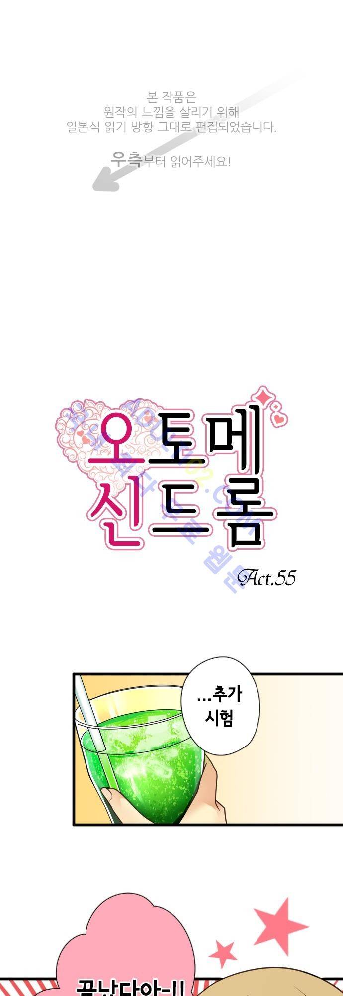 오토메 신드롬 55화 1