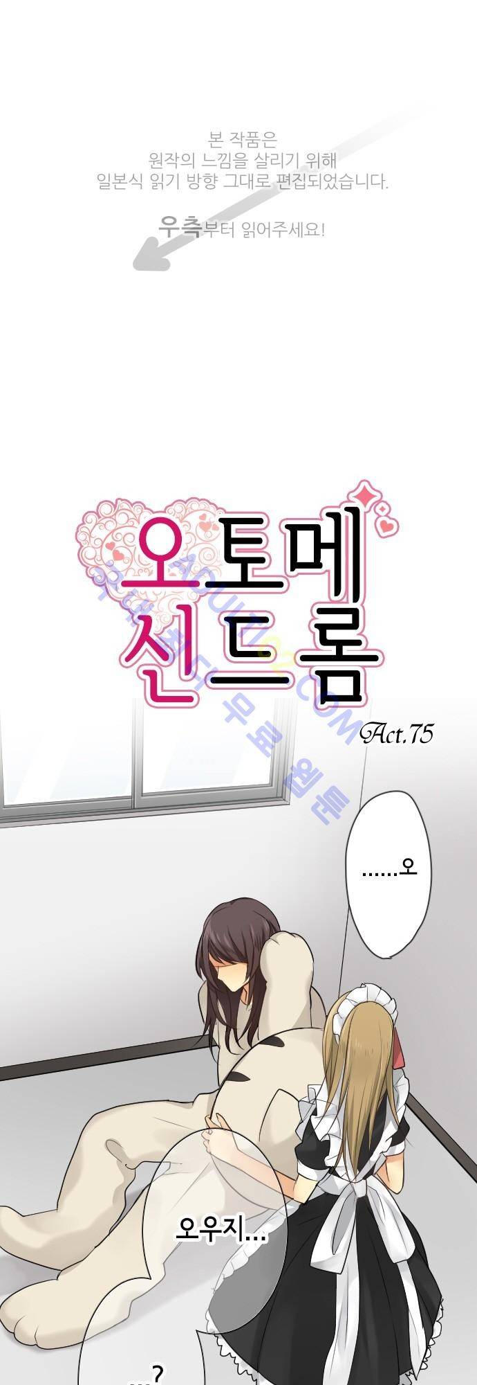 오토메 신드롬 75화 1