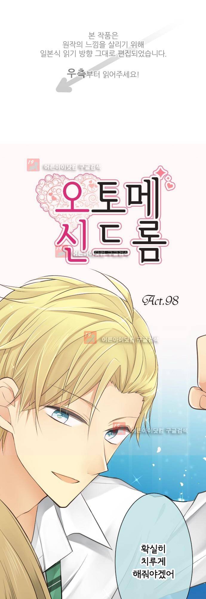 오토메 신드롬 98화 1
