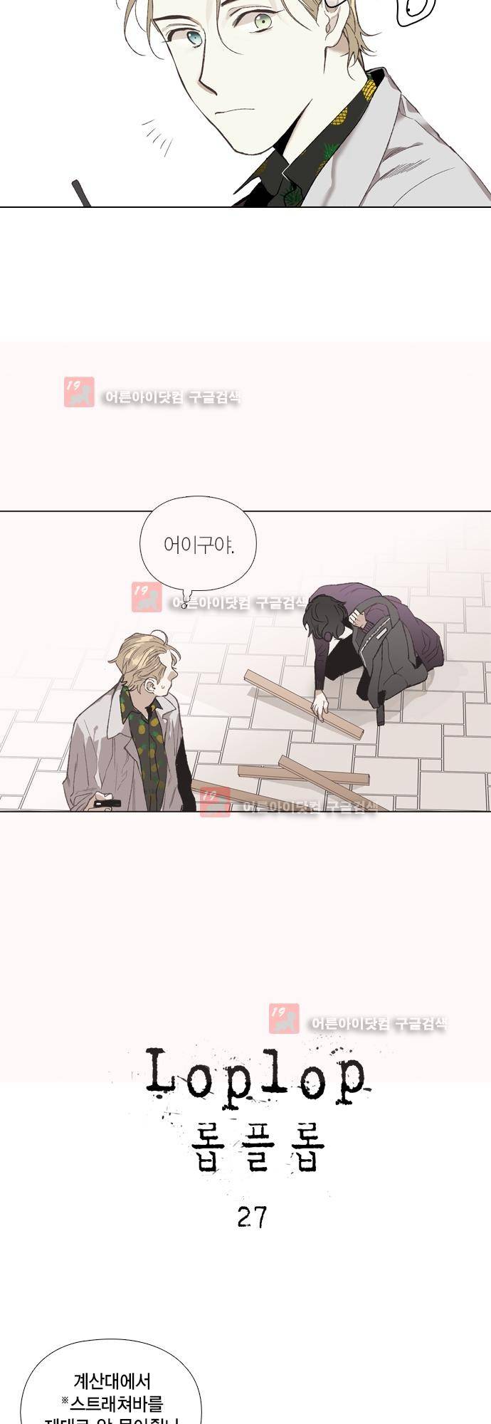 롭플롭 (Loplop) 27화 2