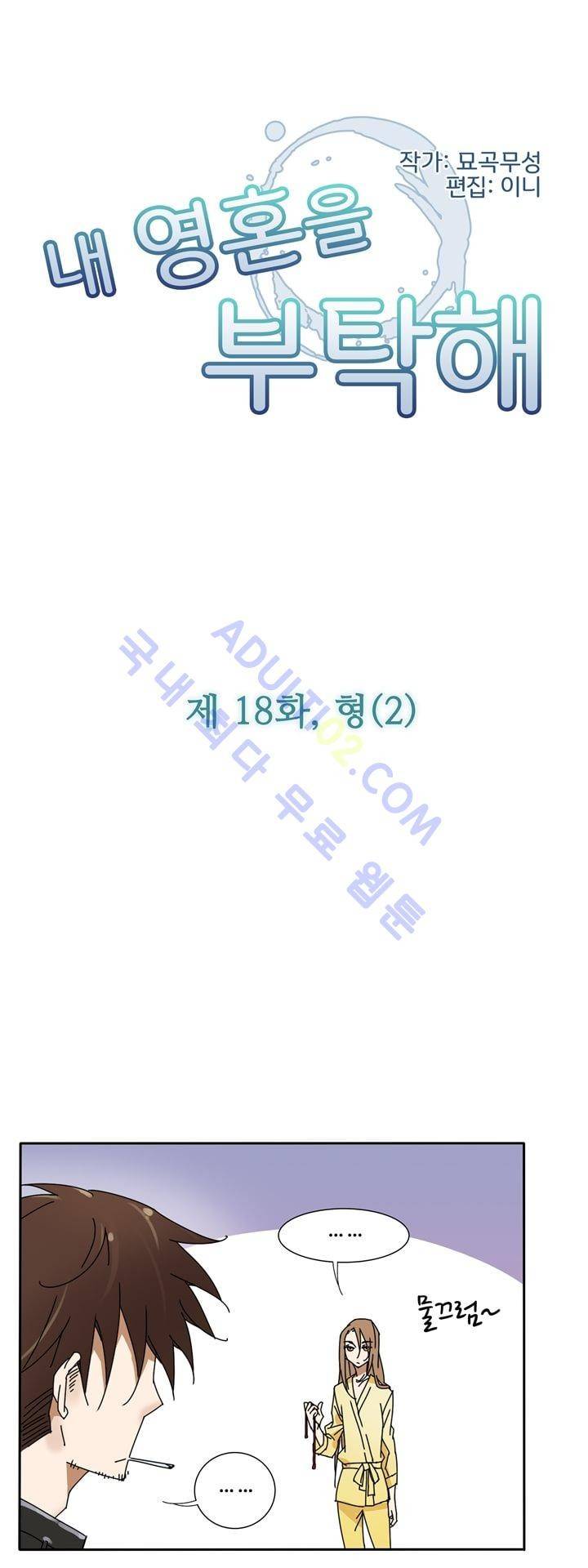 내 영혼을 부탁해 18화 1