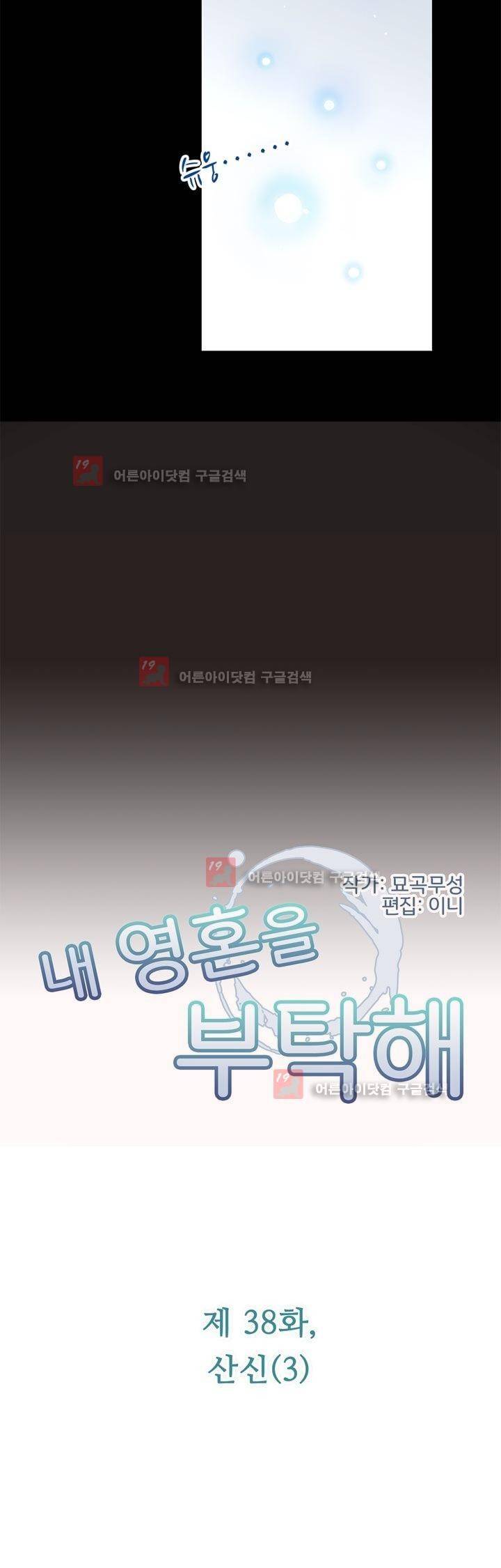 내 영혼을 부탁해 38화 2