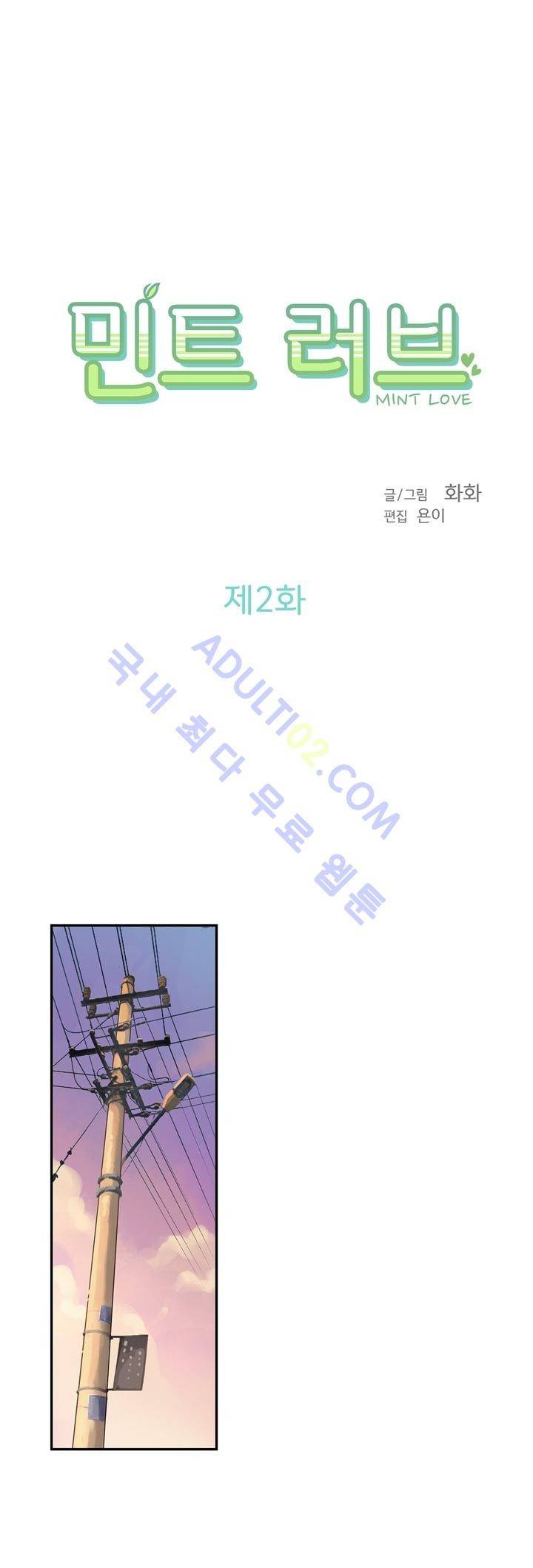 민트러브 2화 1
