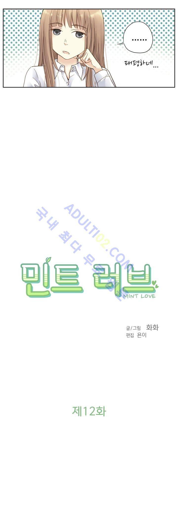 민트러브 12화 3