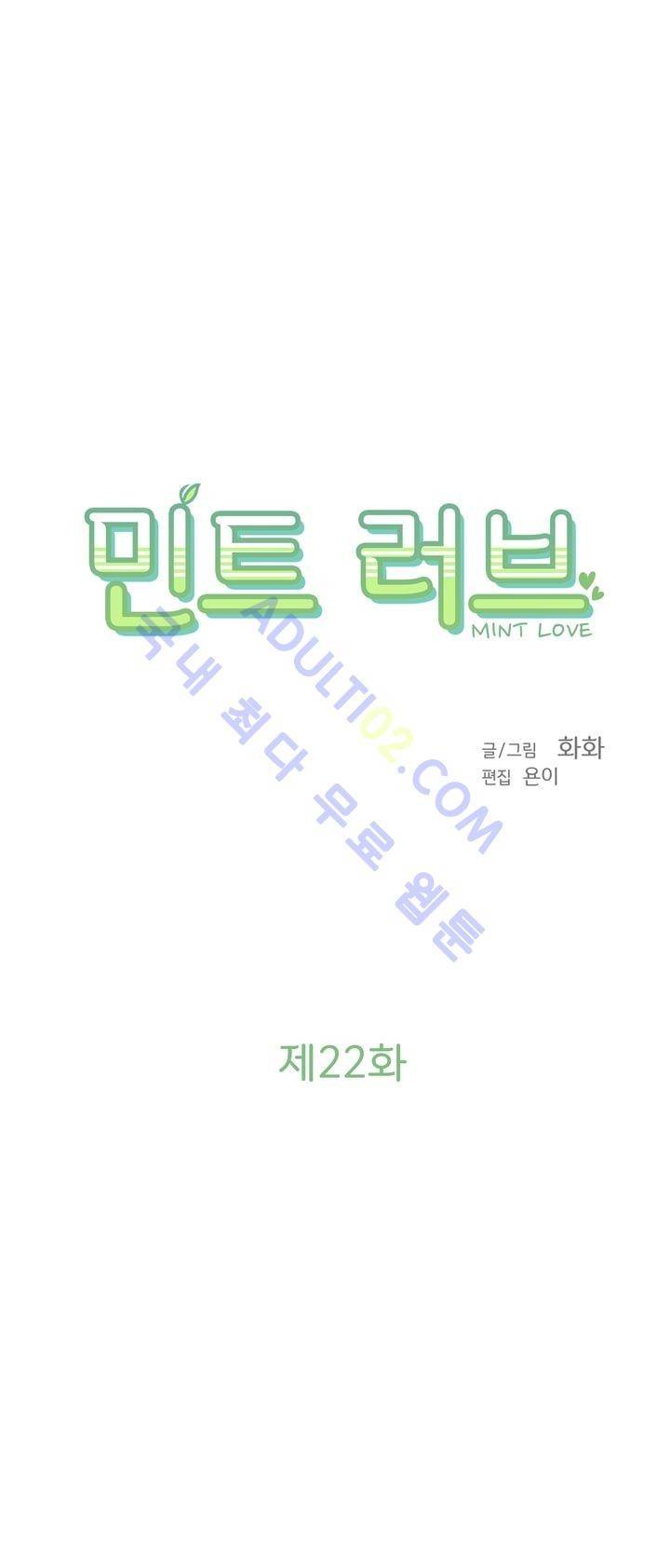 민트러브 22화 2