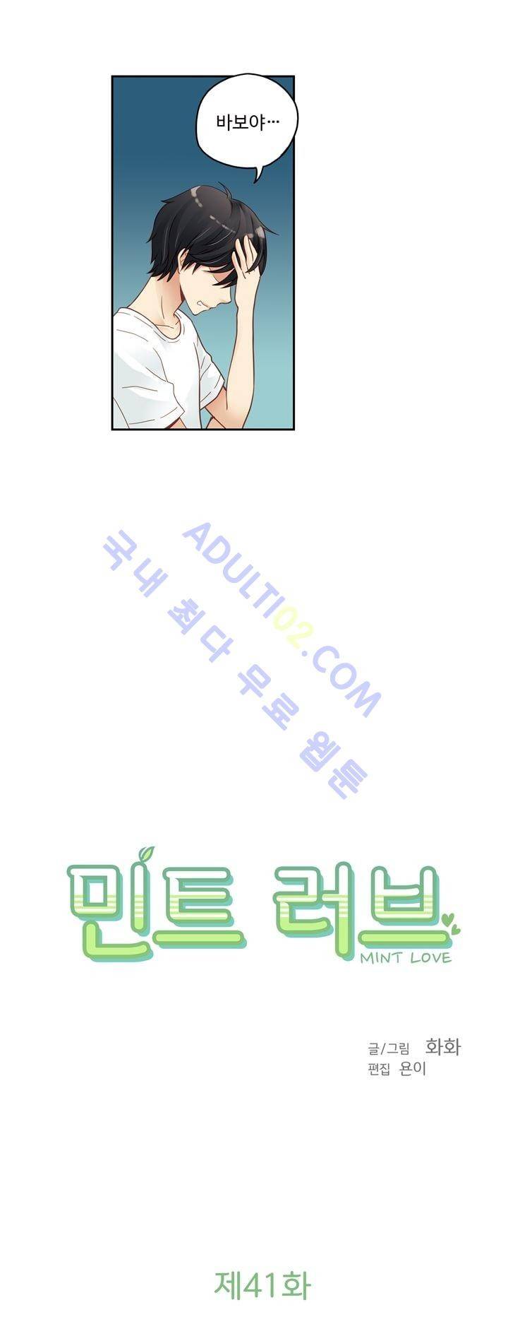 민트러브 41화 2