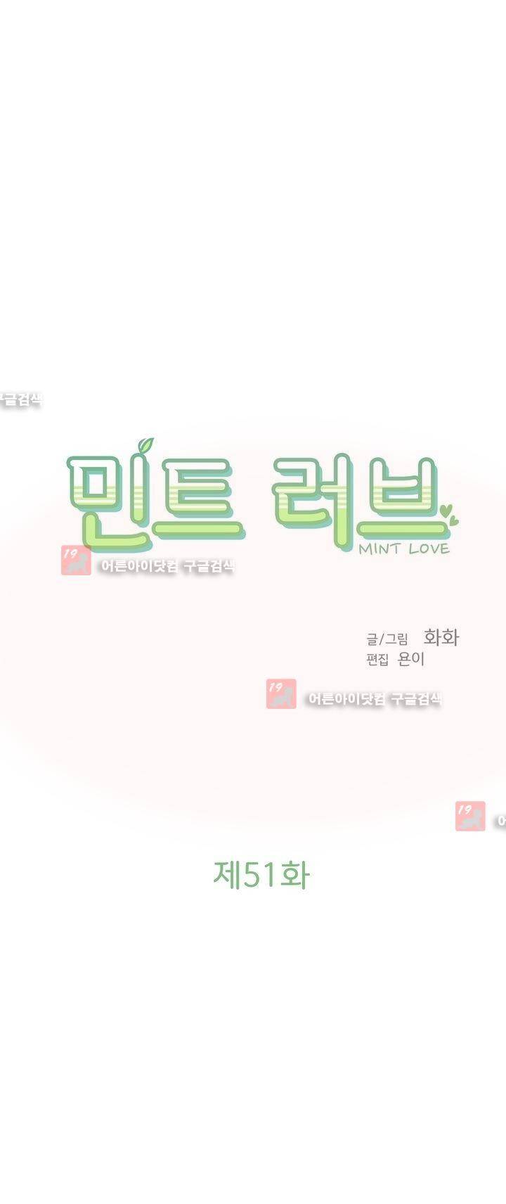 민트러브 51화 2