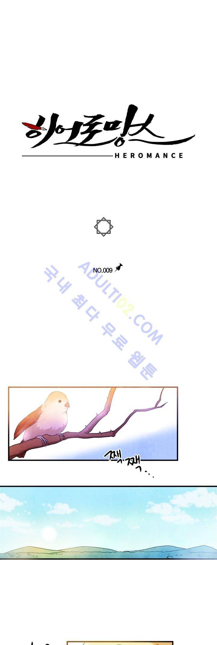히어로망스 9화 1