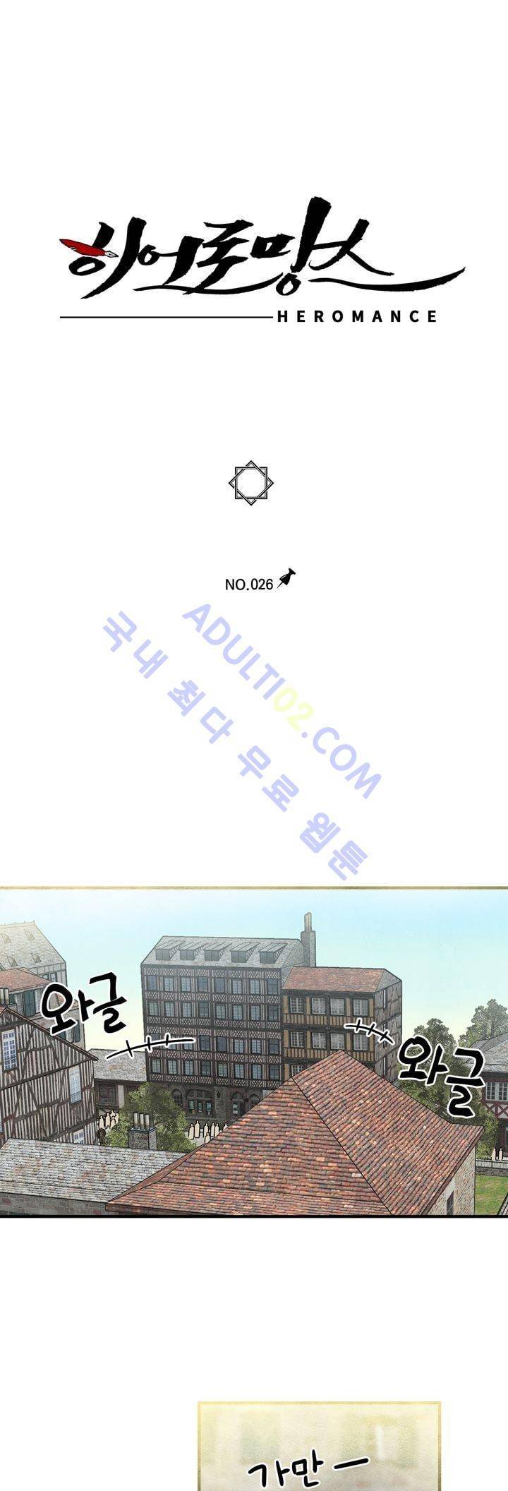 히어로망스 26화 1