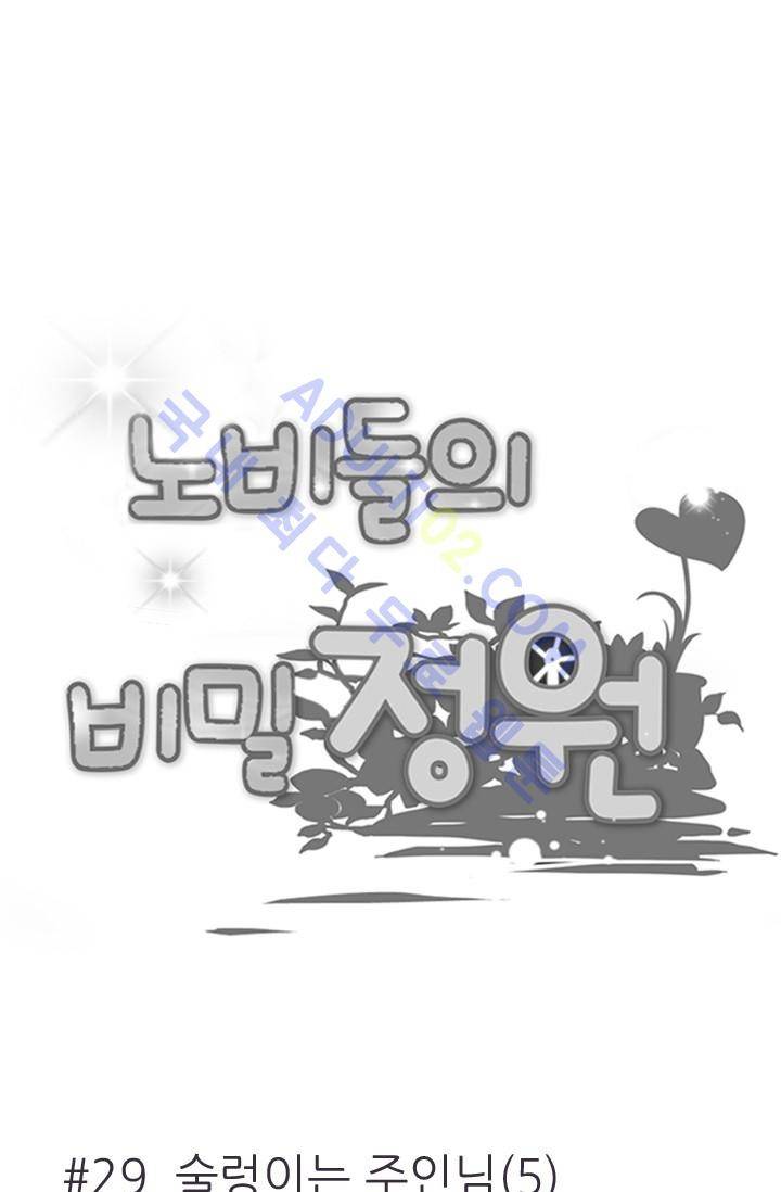 노비들의 비밀정원 29화 6