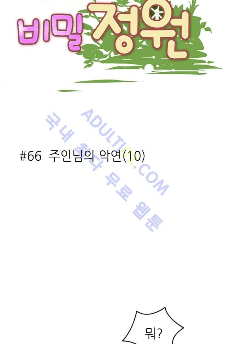 노비들의 비밀정원 66화 7