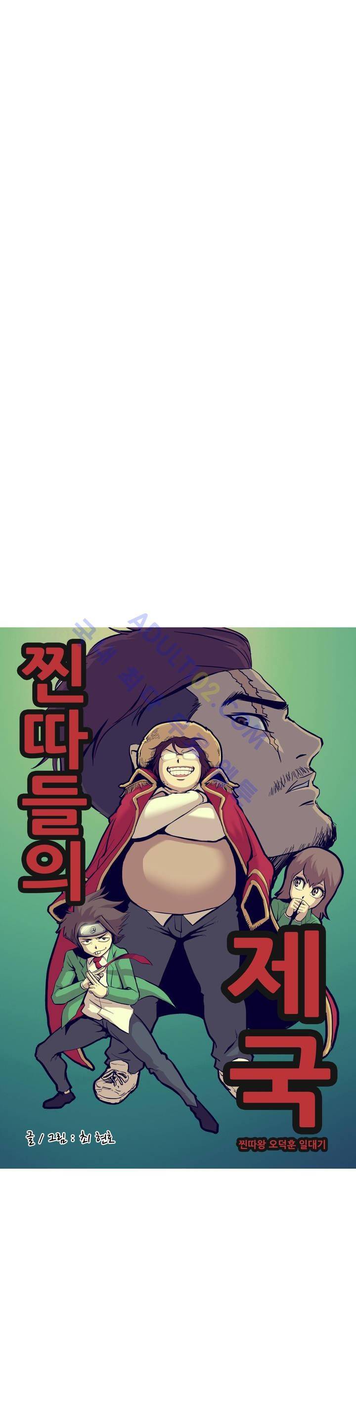 찐따들의 제국 2화 3