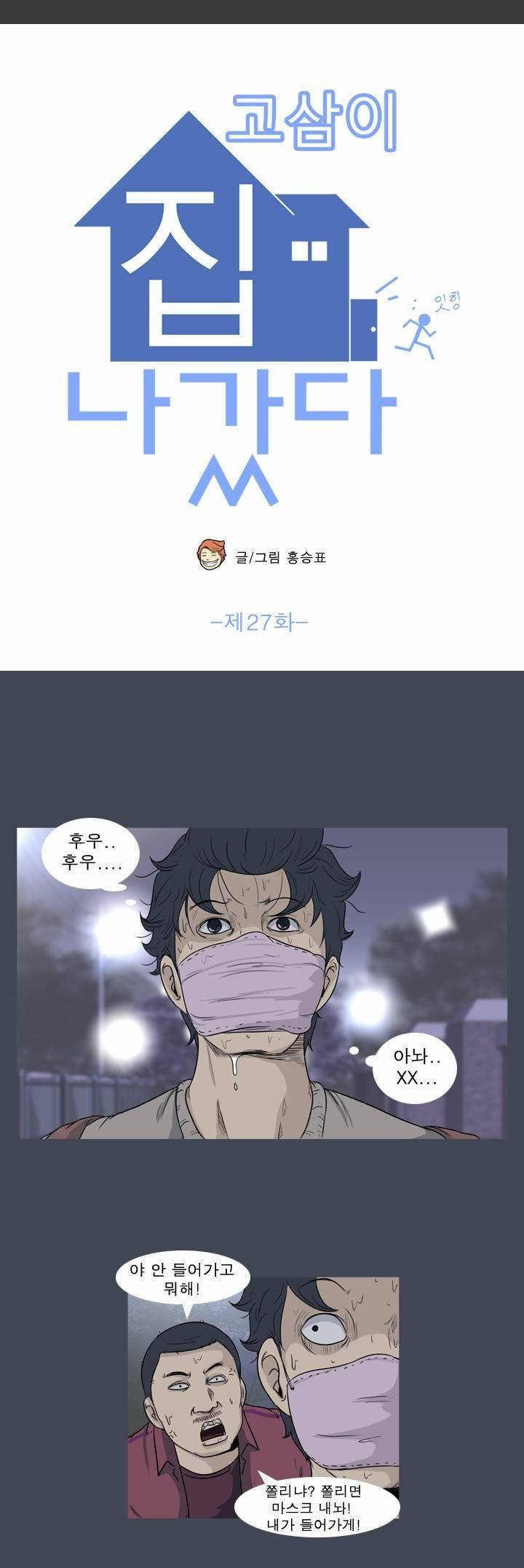 고삼이 집나갔다 27화 6
