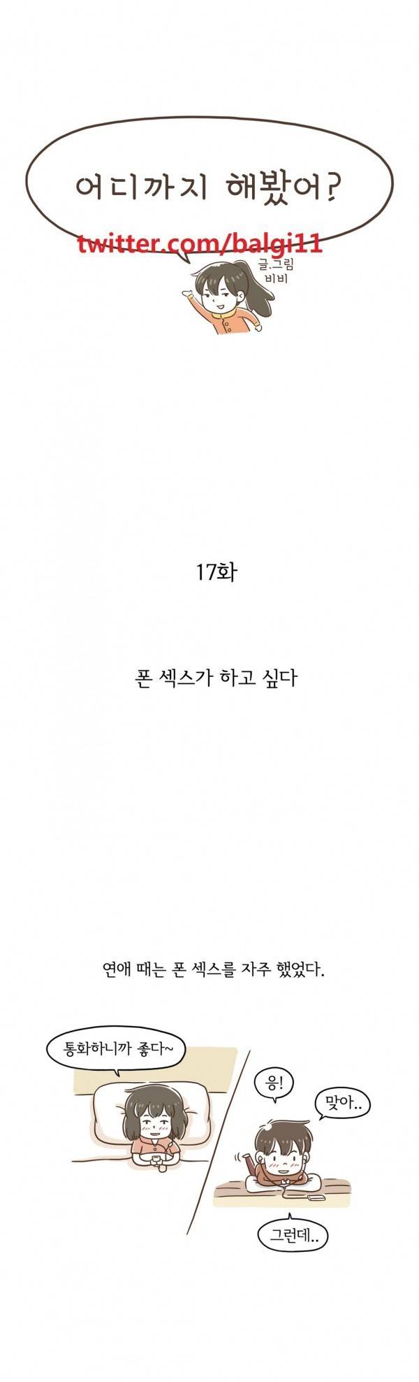 어디까지 해봤어? 17화 1