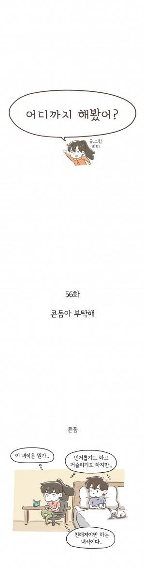 어디까지 해봤어? 56화 1