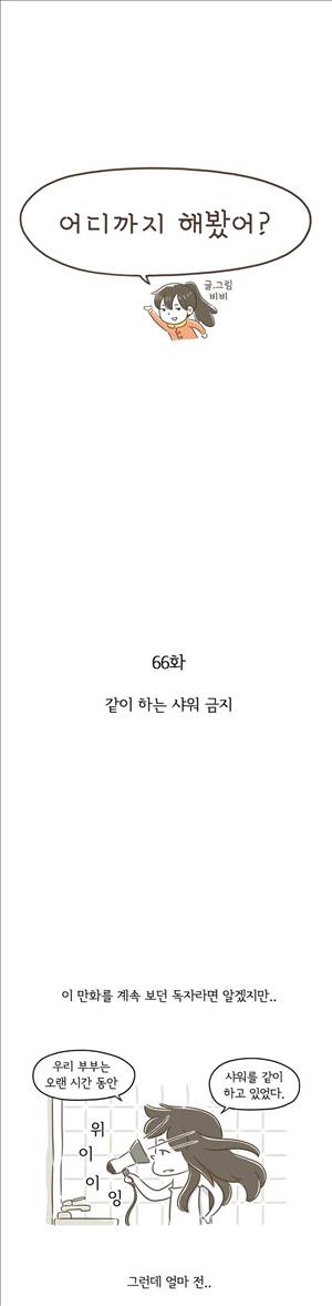 어디까지 해봤어? 66화 1