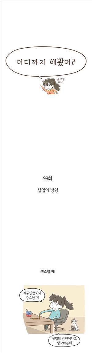 어디까지 해봤어 98화 1