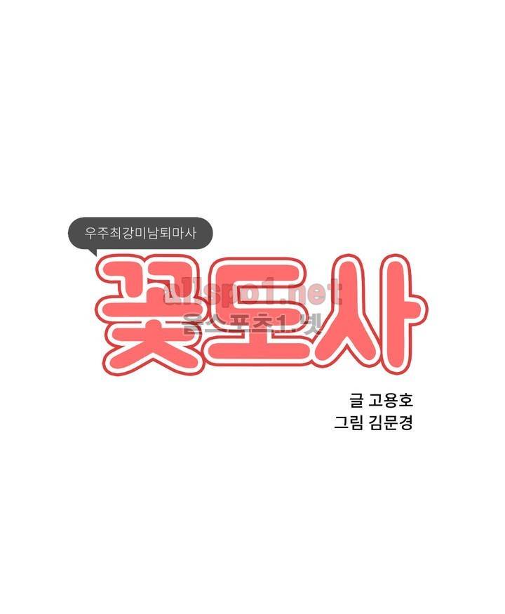 꽃도사 22화 1