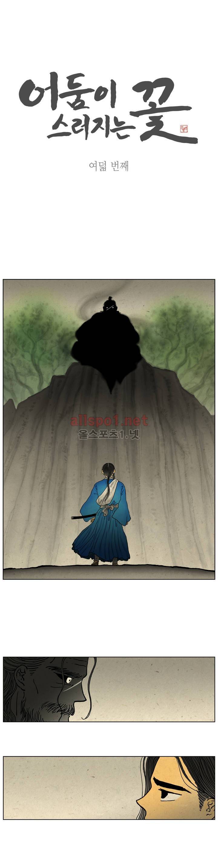 어둠이 스러지는 꽃 8화 1