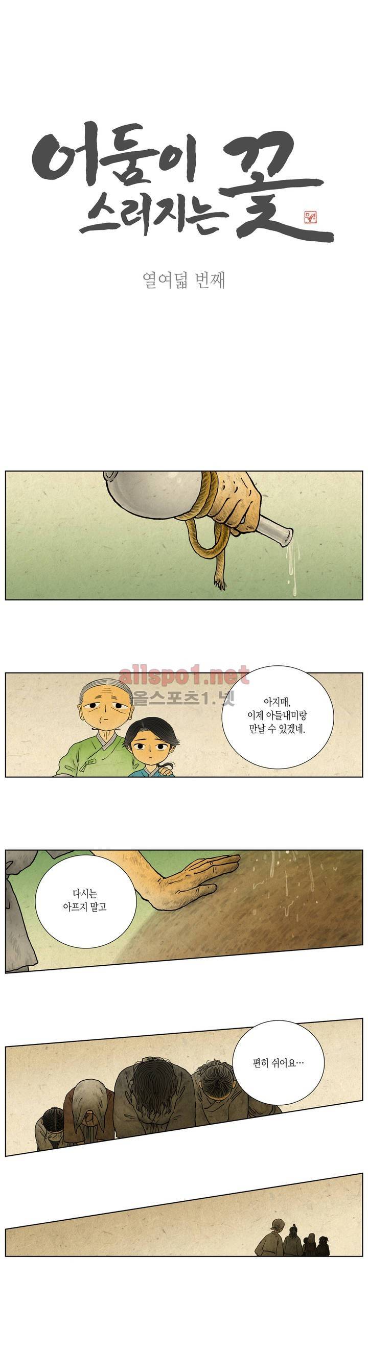 어둠이 스러지는 꽃 18화 1