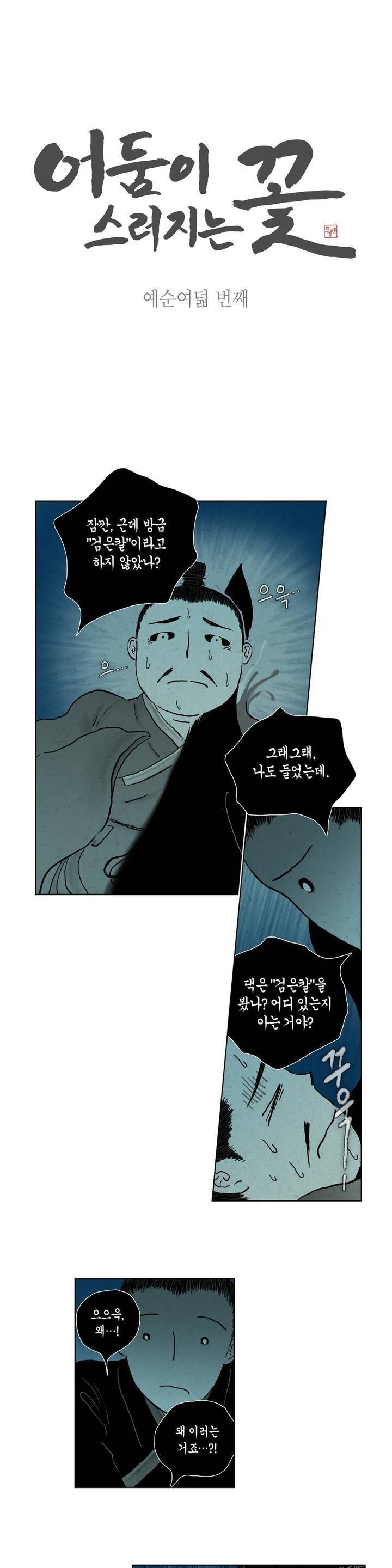 어둠이 스러지는 꽃 68화 1