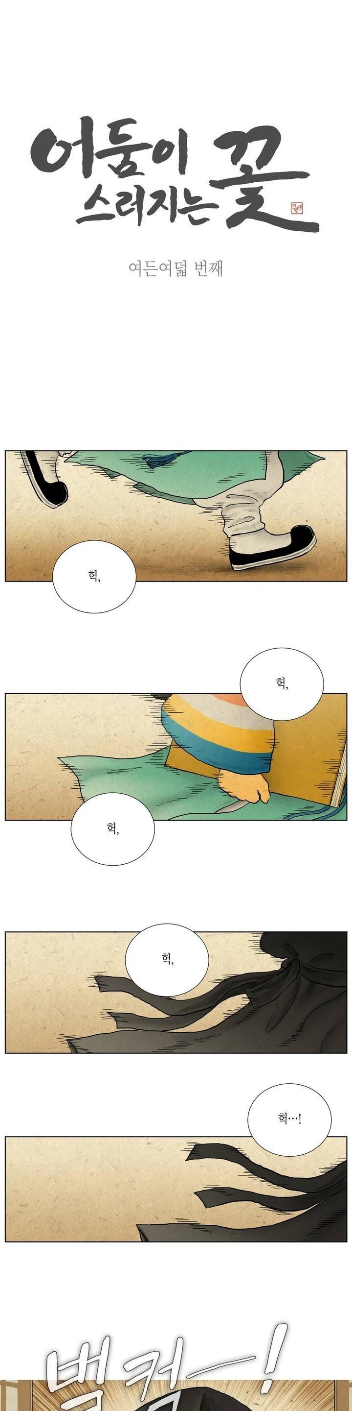 어둠이 스러지는 꽃 88화 1