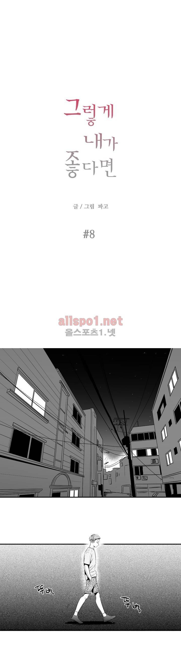 그렇게 내가 좋다면 8화 1