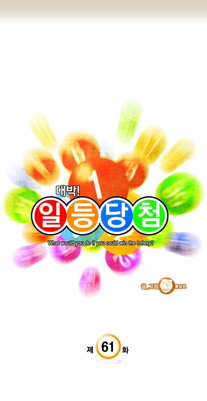 일등당첨 61화 3