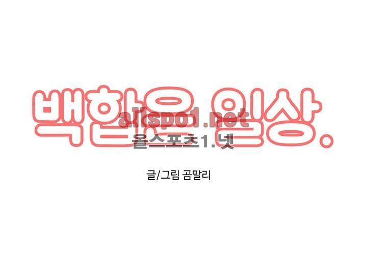 백합은 일상 7화 1