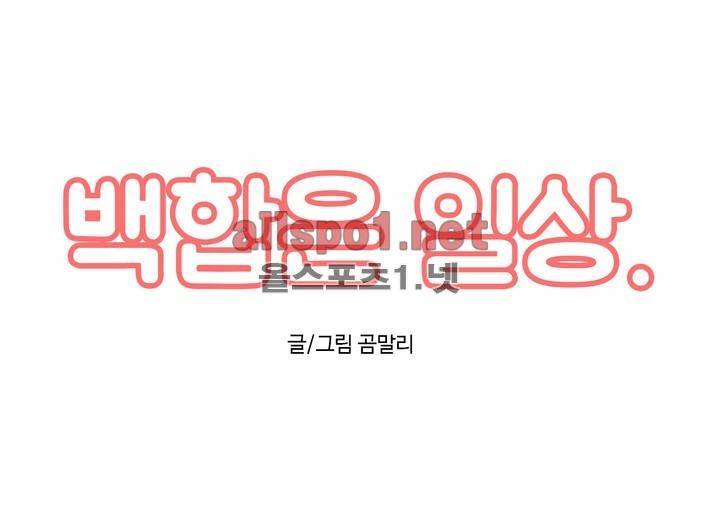 백합은 일상 17화 1