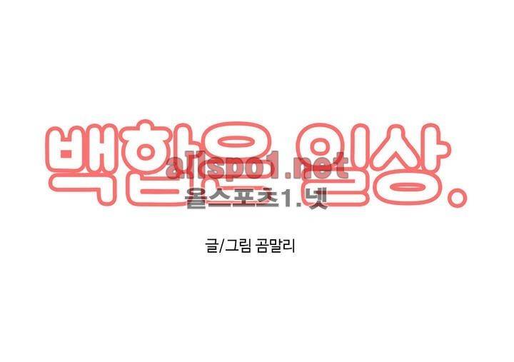백합은 일상 45화 2