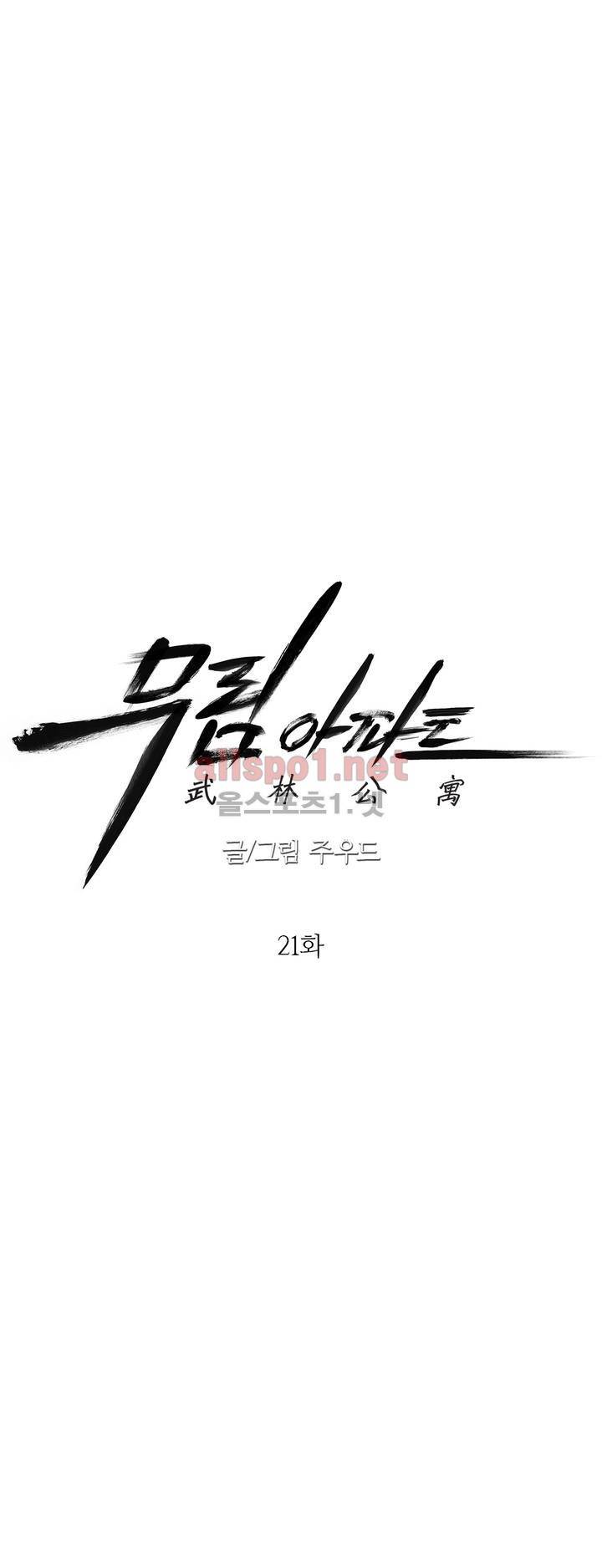 무림 아파트 21화 4