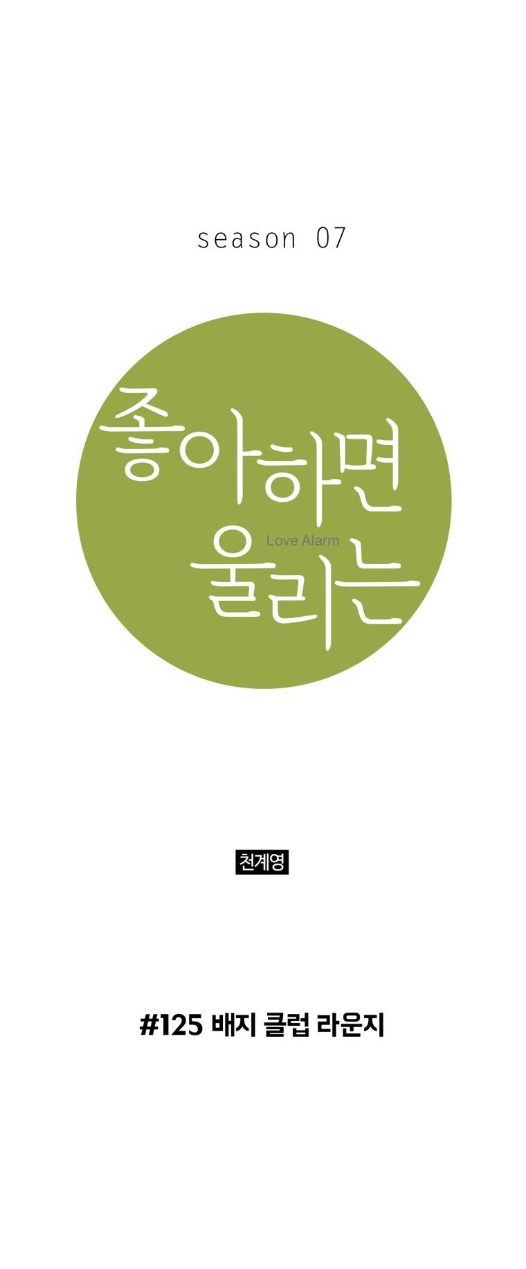 좋아하면 울리는 125화 (시즌7) 1