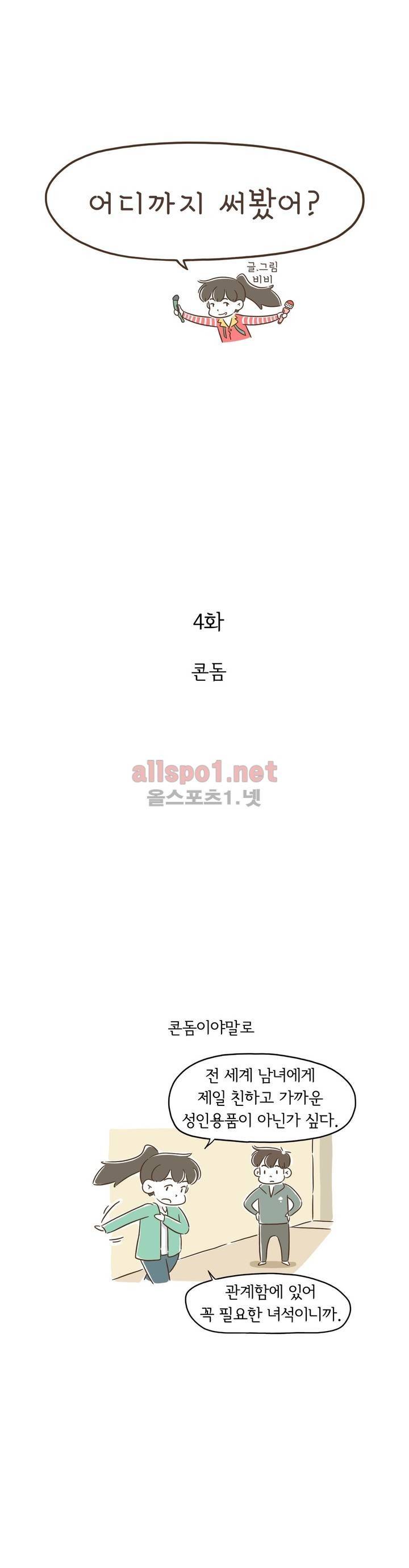 어디까지 써봤어? 4화 1