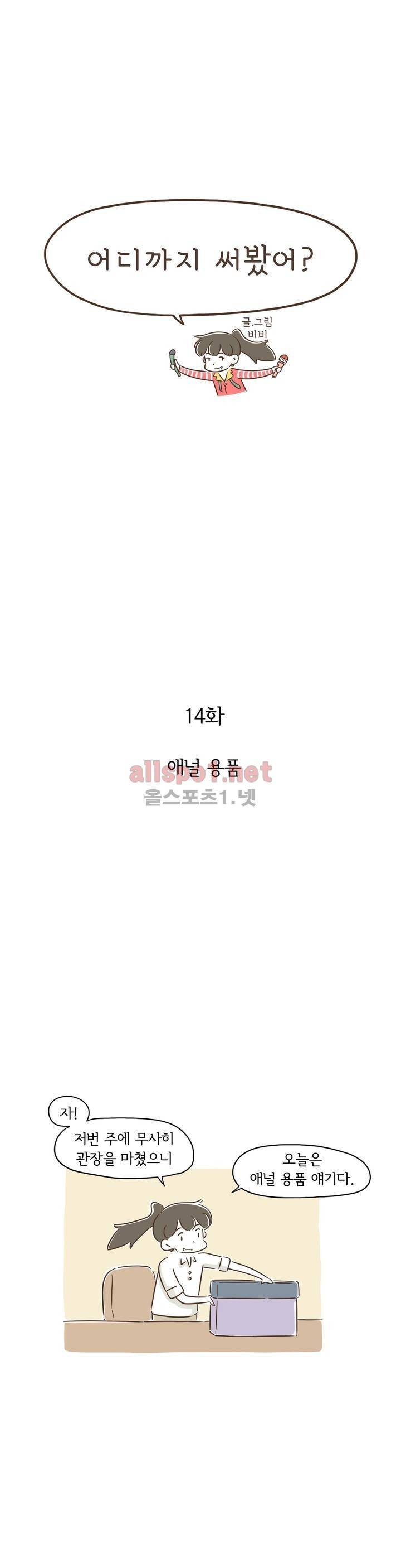 어디까지 써봤어? 14화 1