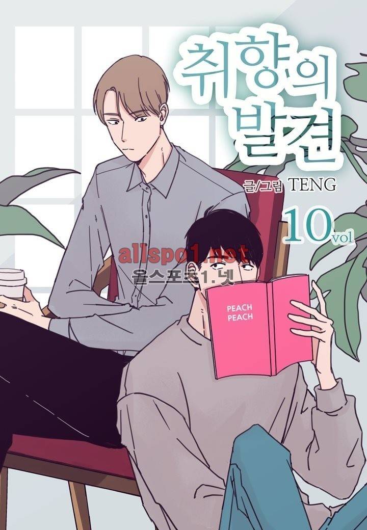 취향의 발견 10화 1