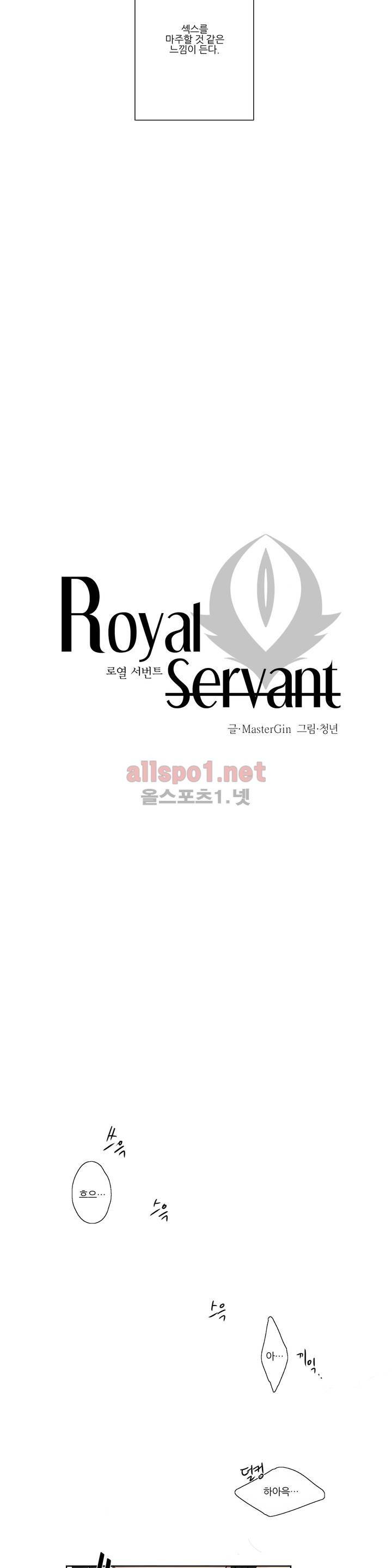 로열 서번트 2화 2