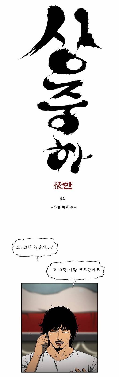 상중하 09화 4
