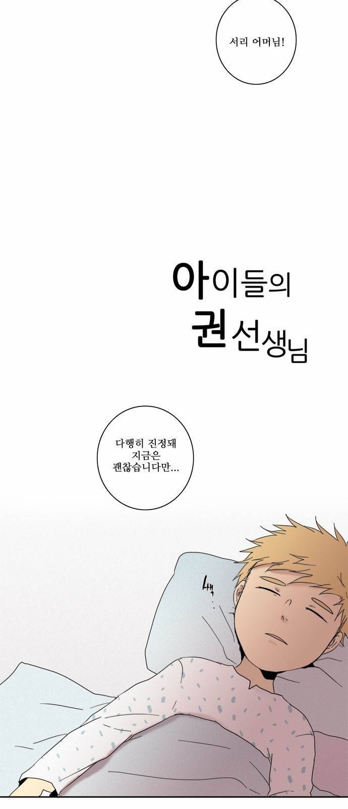 아이들의 권 선생님 43화 4