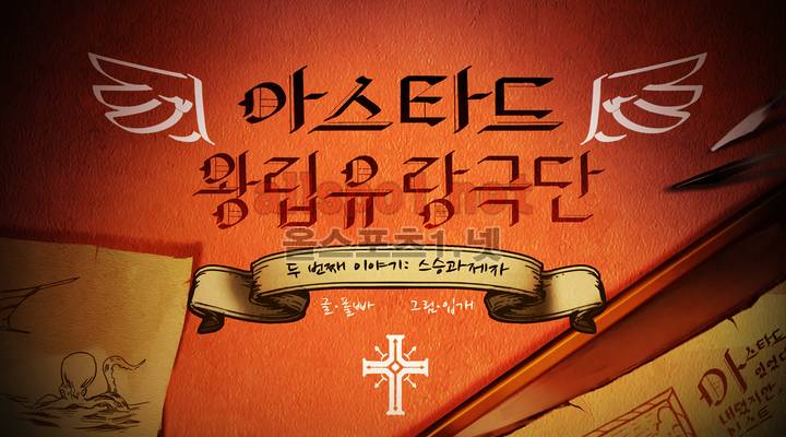 아스타드 왕립유랑극단 11화 1