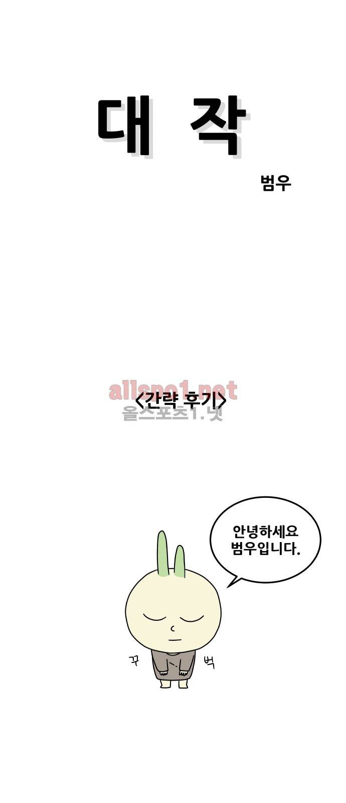대작 후기 1