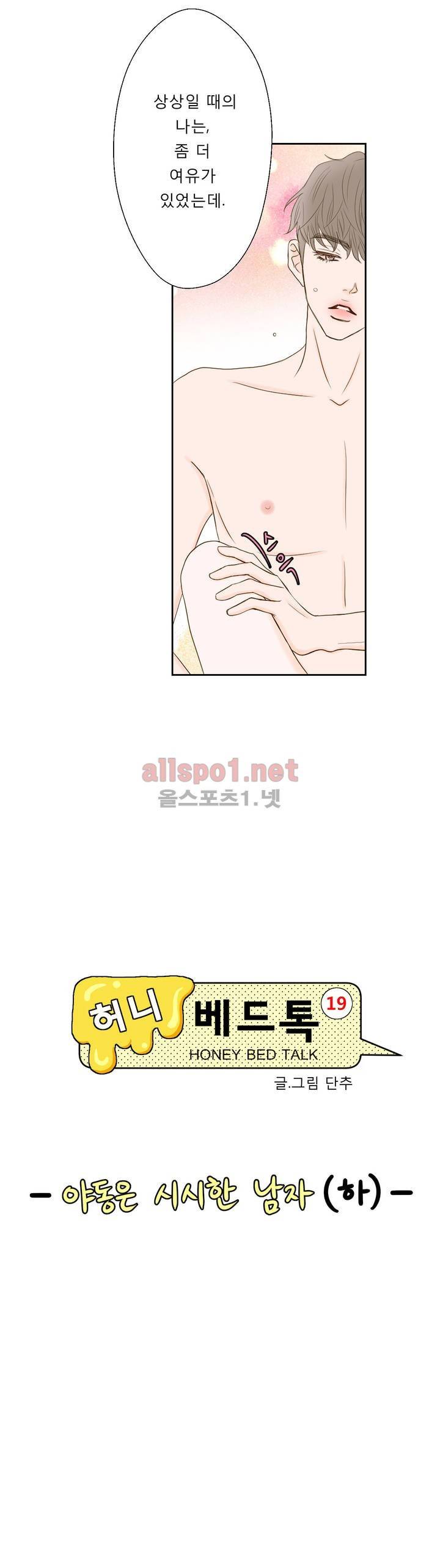 허니 베드톡 3화 (야동은 시시한 남자 하) 3