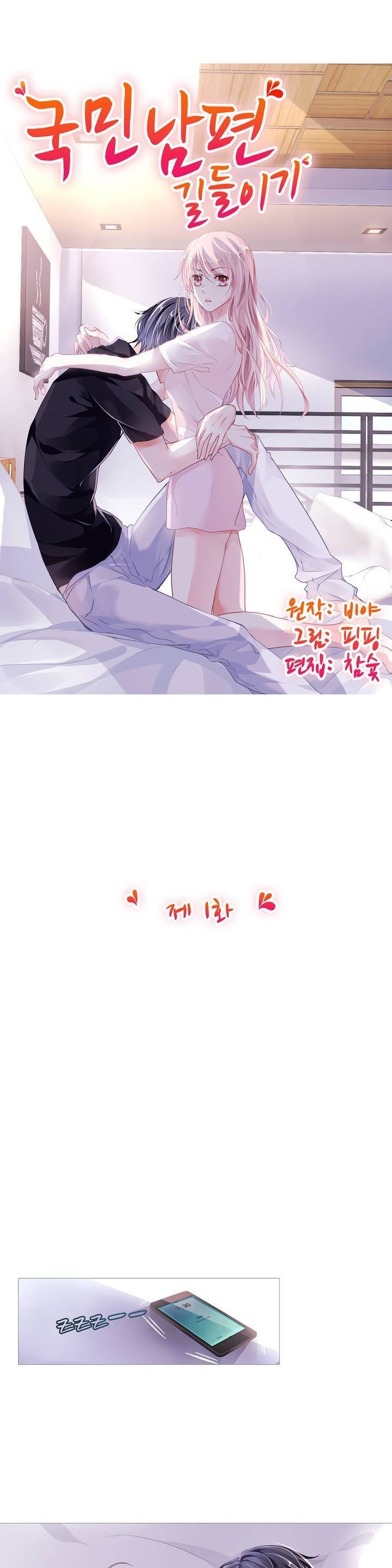 국민남편 길들이기 1화 1