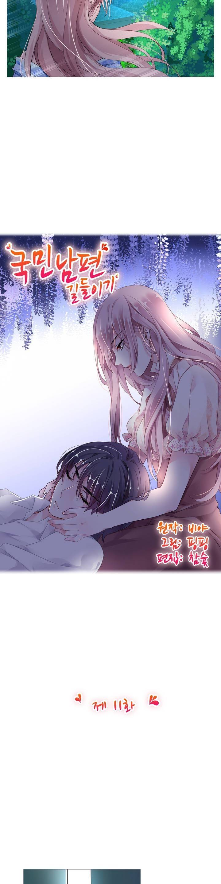 국민남편 길들이기 11화 2