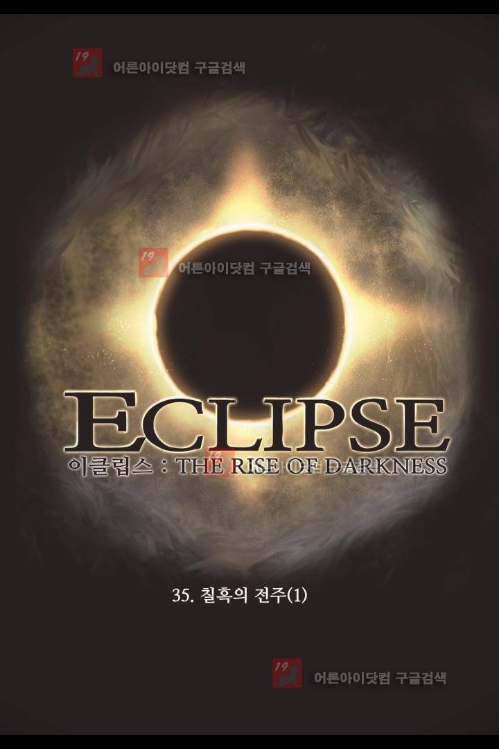이클립스 35화 1