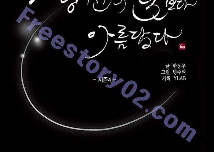 나의 밤은 당신의 낮보다 아름답다 시즌4 29화 6
